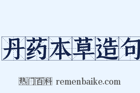 丹药本草造句是什么意思的图片